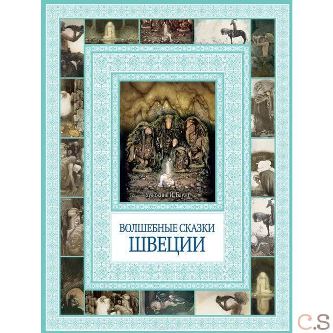 Волшебные сказки Швеции