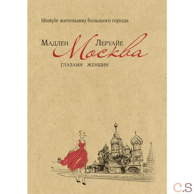 Москва глазами женщин. Lifestyle жительниц большого города