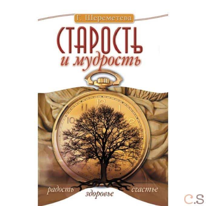 Старость и мудрость. Радость. Здоровье. Счастье