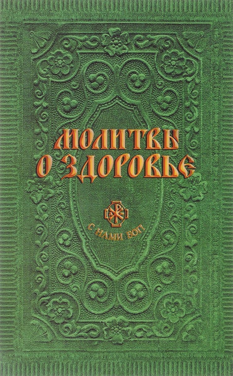 Молитвы о здоровье