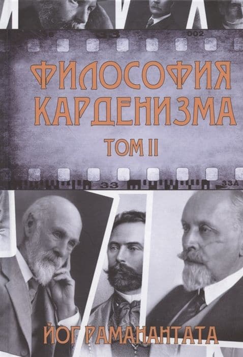 Философия Карденизма. Том II