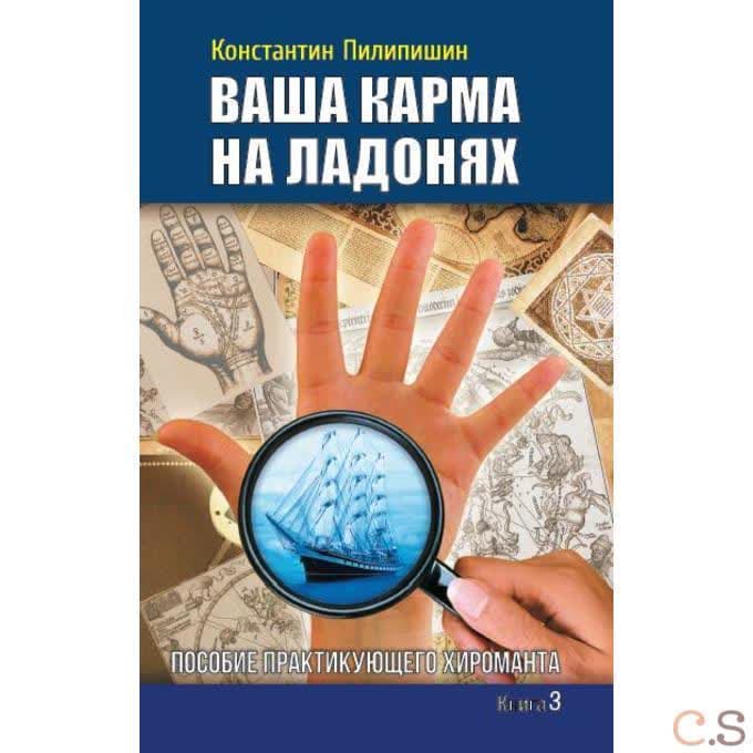 Ваша карма на ладонях. Книга 3.  Пособие практикующего хироманта
