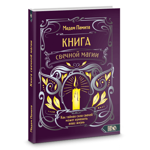 Книга свечной магии. Как тайная сила свечей может изменить вашу жизнь