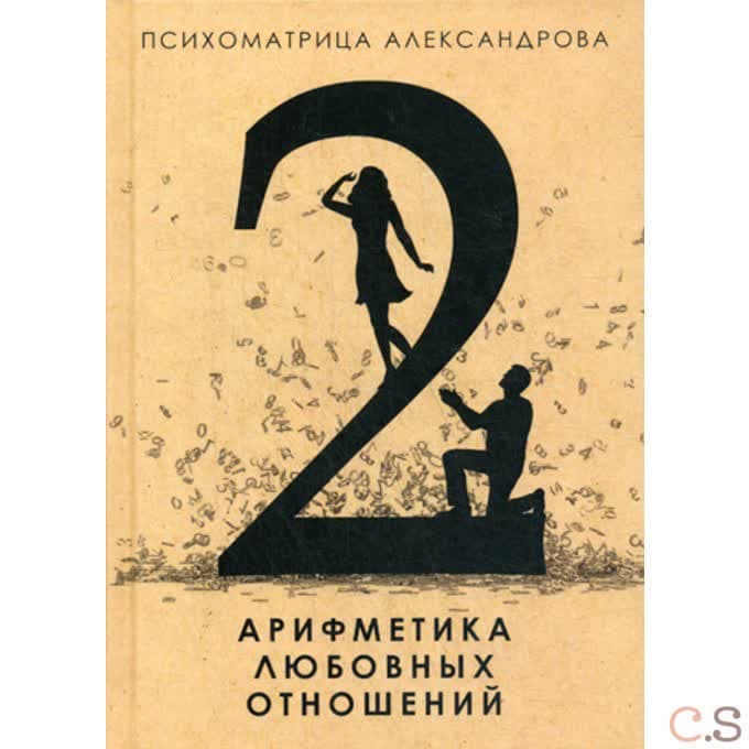 Арифметика любовных отношений. Александров А.Ф.