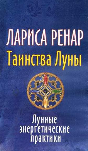 Карты Ренар. Лунные медитации