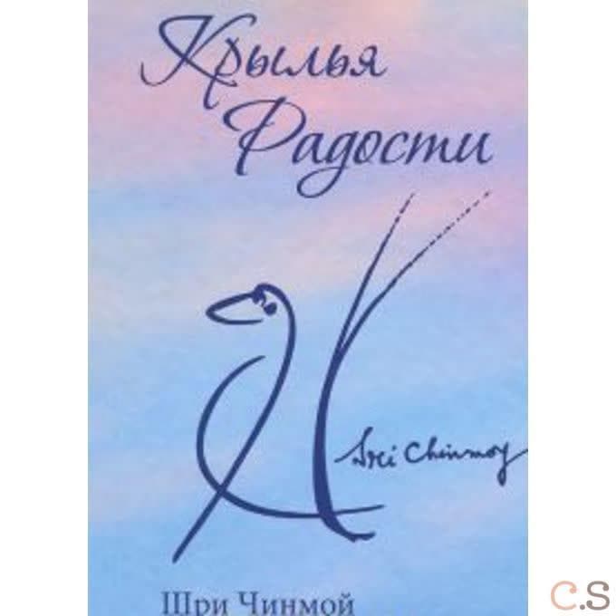 Крылья радости