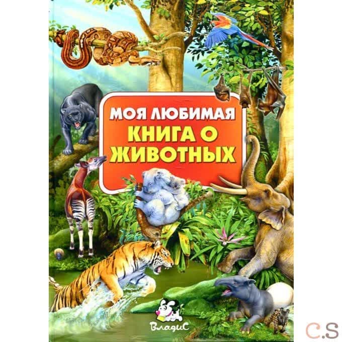 Моя любимая книга о животных