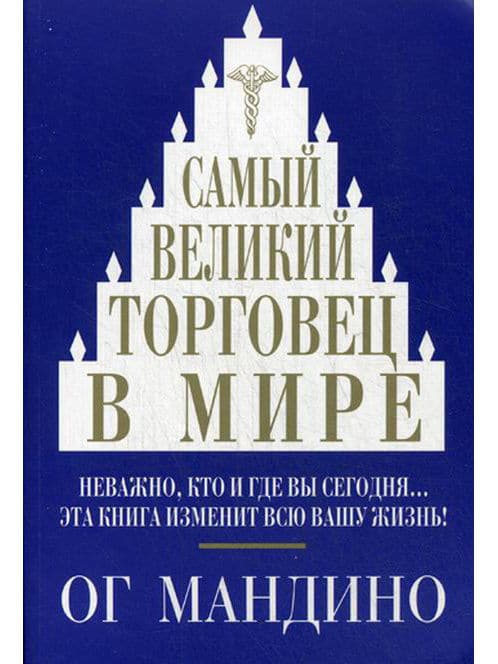 Самый великий торговец в мире