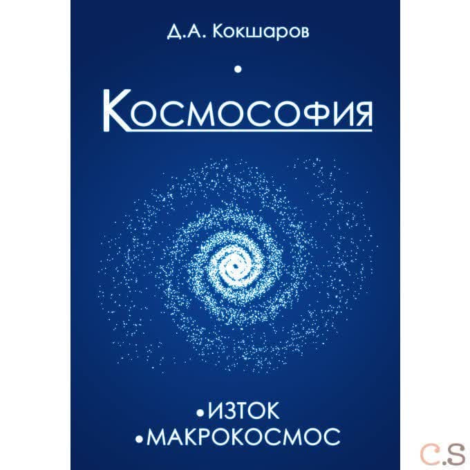 Космософия: Книга 1. Изток. Книга 2. Макрокосмос
