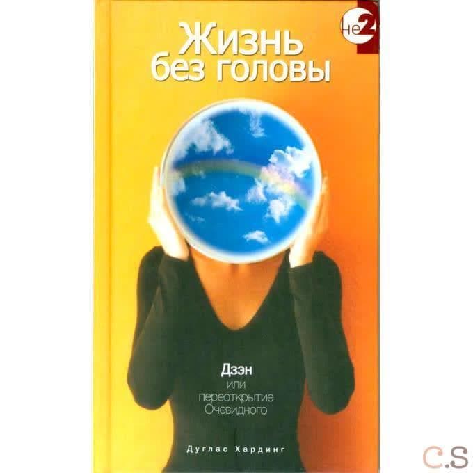 Жизнь без головы