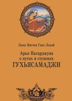 Арья Нагарджуна о путях и ступенях Гухьясамаджи