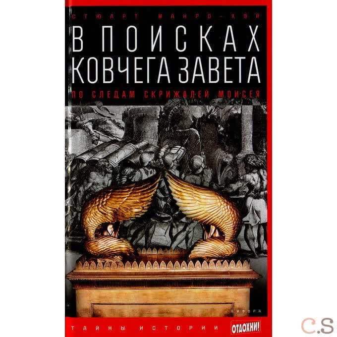 В поисках Ковчега Завета. По следам скрижалей Моисея