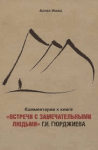Комментарии к книге Встречи с замечательными людьми Г И Гюрджиева