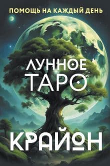 Крайон Лунное Таро Помощь на каждый день 36 карт