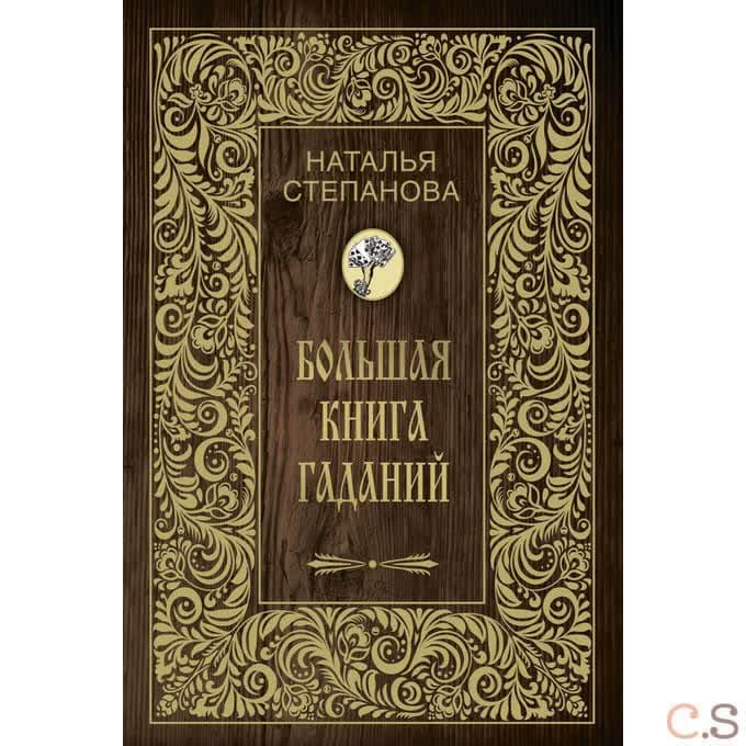 Большая книга гаданий (Золот.тиснен.). Степанова Н.И.