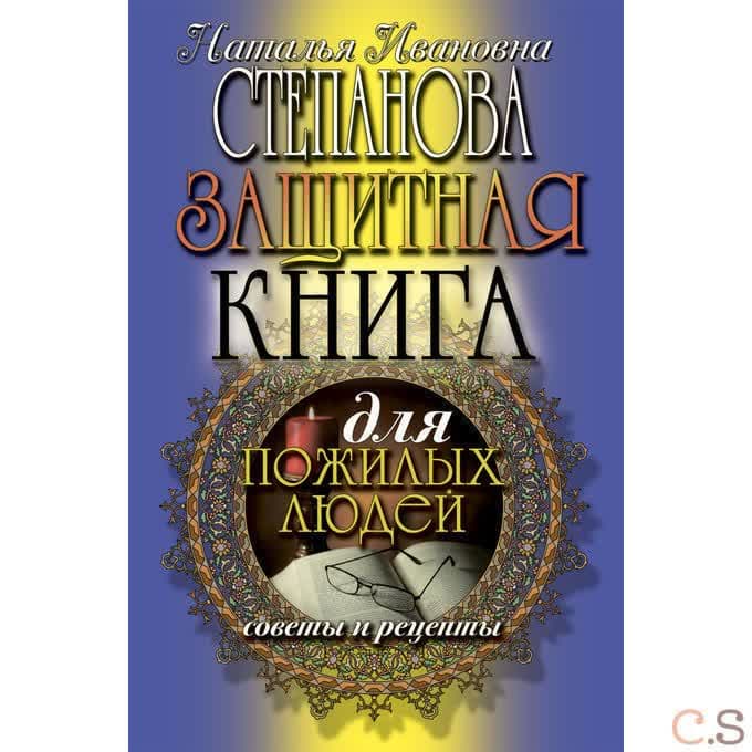 Защитная книга для пожилых людей. Советы и рецепты