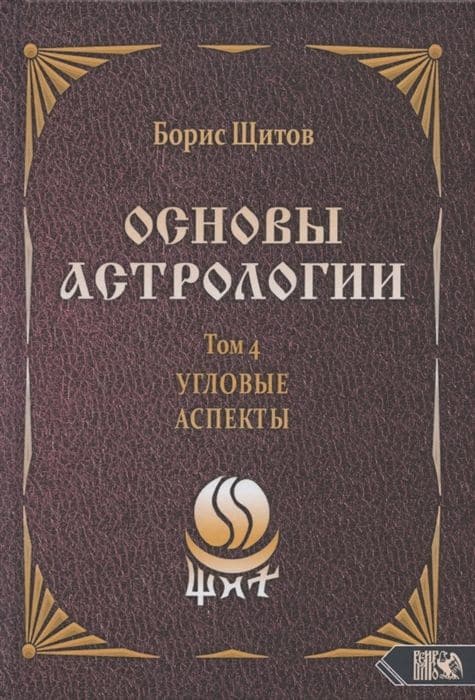Основы астрологии. Угловые аспекты. Том 4
