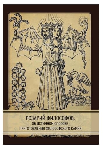 Розарий философов. Об истинном способе приготовления философского камня