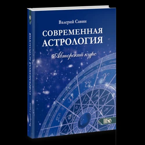 Современная астрология. Авторский курс