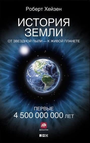 История Земли. От звездной пыли - к живой планете. Первые 4 500 000 000 лет