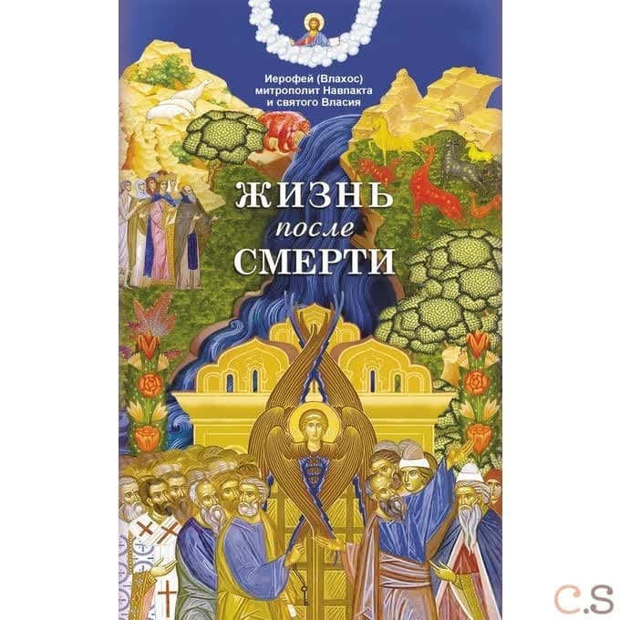 Жизнь после смерти