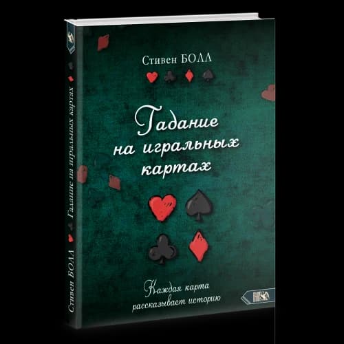 Гадание на игральных картах. Каждая карта рассказывает историю