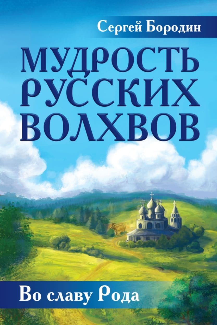 Мудрость русских Волхвов