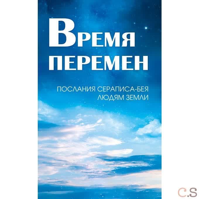Время перемен. Послания Сераписа-Бея людям Земли