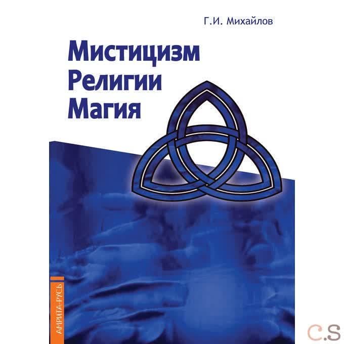 Мистицизм, религии, магия. Попытка системного подхода с позиций развития сознания