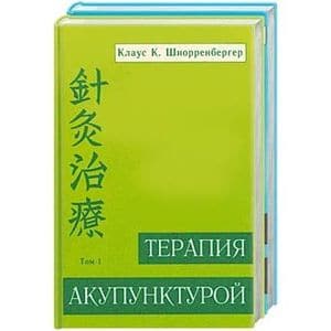 Терапия акупунктурой. Том 1 и Том 2