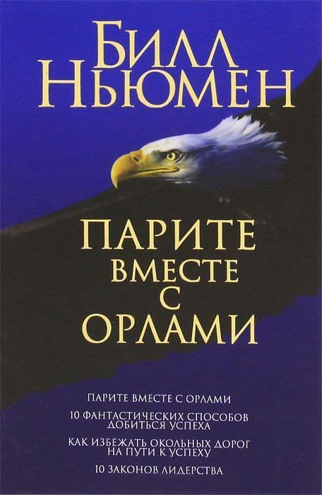 Парите вместе с орлами