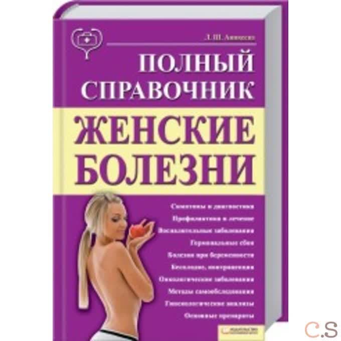 Женские болезни. Полный справочник
