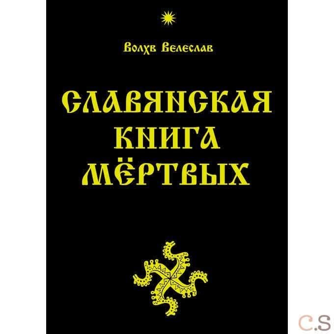 Славянская Книга Мёртвых