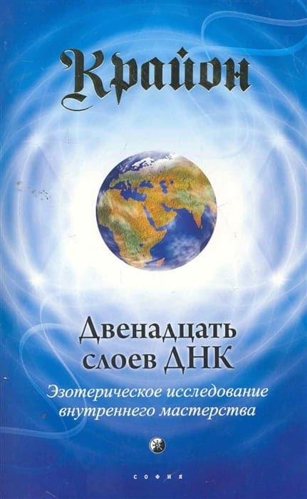 Двенадцать слоев ДНК. Эзотерическое исследование внутреннего мастерства