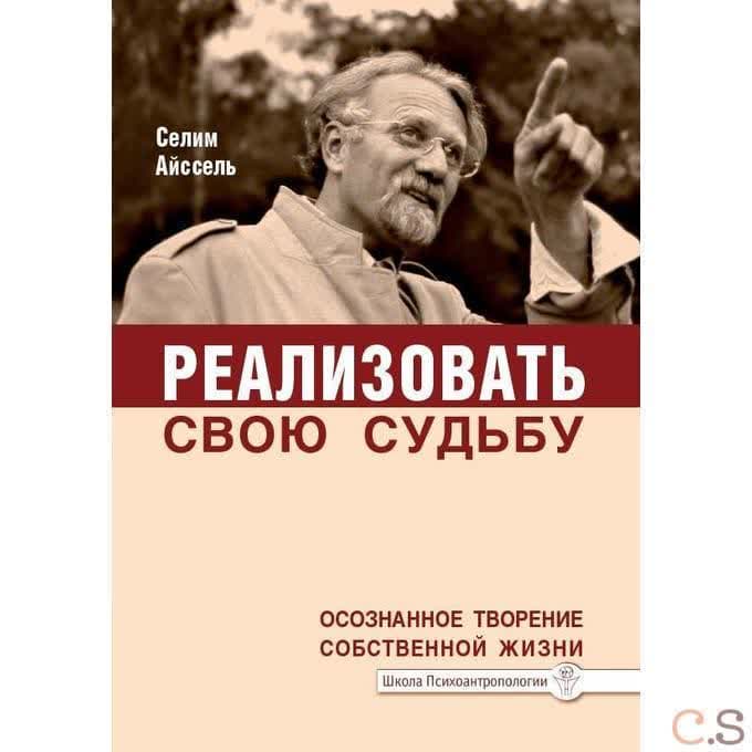 Реализовать свою судьбу. Осознанное творение собственной жизни
