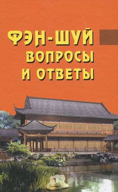 Фэн-шуй. Вопросы и ответы