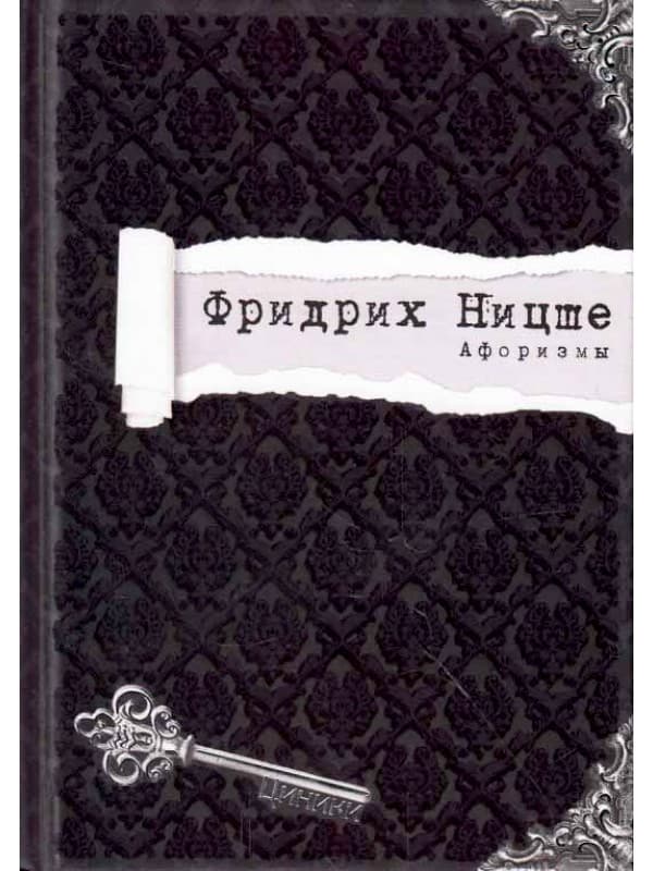 Фридрих Ницше. Афоризмы