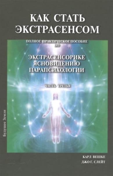 Как стать экстрасенсом. Полное практическое пособие. Том 3