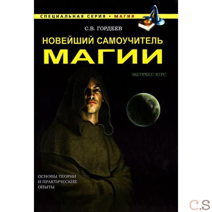Новейший самоучитель магии