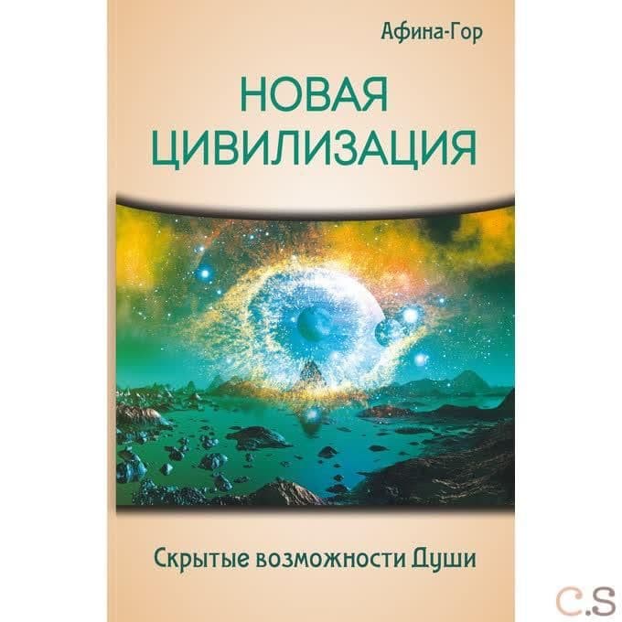 Новая Цивилизация. Скрытые возможности Души