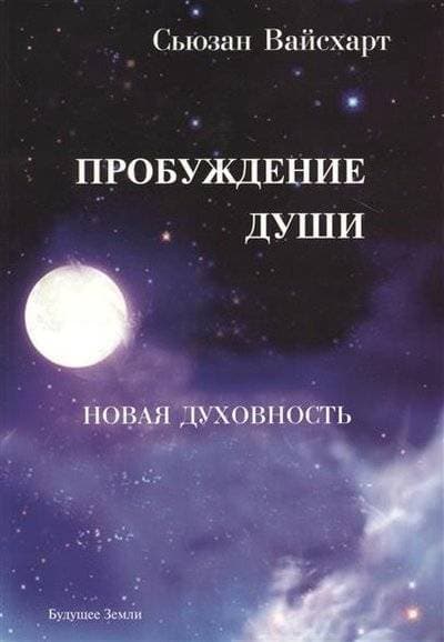 Пробуждение души