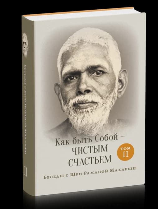 Как быть Собой - чистым Счастьем. Беседы с Шри Раманой Махарши. Том 2 3-е изд.