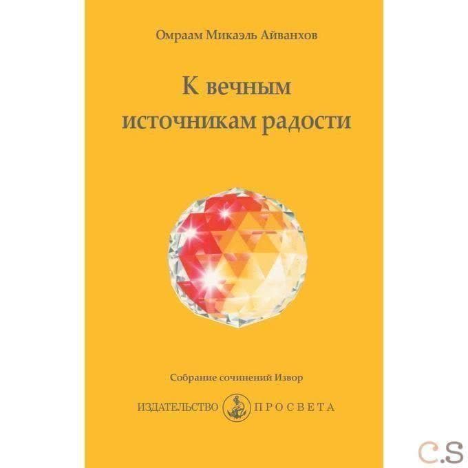 К вечным источникам радости