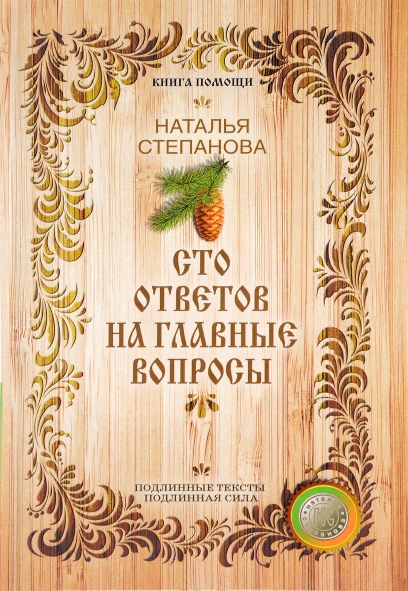 100 ответов на главные вопросы