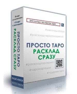 Гадальные карты «Просто Таро. Расклад сразу»