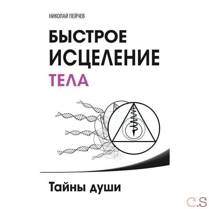 Быстрое исцеление тела. Тайны души. , исп. и доп.