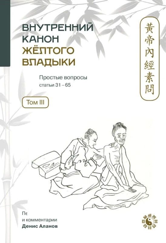 Аланов Д. (Т. 3)., Внутренний Канон Желтого Владыки. Т. 3. Простые Вопросы: Статьи 31-65.