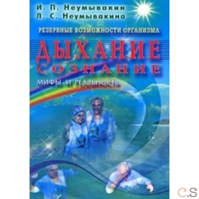 Дыхание. Сознание. Резервные возможности организма. Мифы и реальность