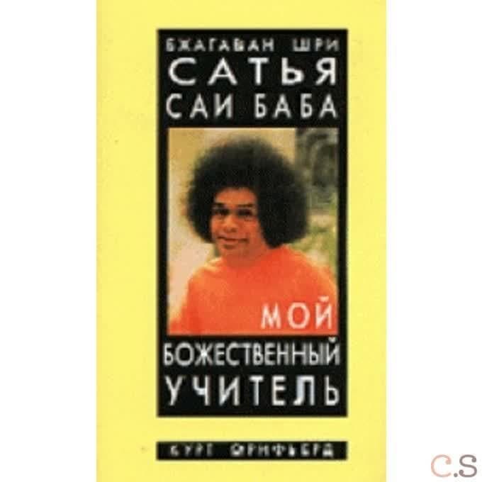 Бхагаван Шри Сатья Саи Баба-мой божественный учитель