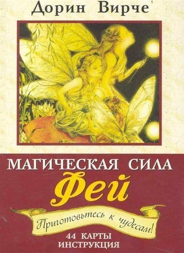 Магическая сила фей. 44 карты. (+ брошюра с инструкцией). 2- е изд. Вирче Д